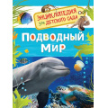 Маленькое фото товара - ЭнциклопедияДляДетскогоСада Подводный мир, (Росмэн/Росмэн-Пресс, 2023), 7Бц, c.48. Вариант №1