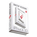 Маленькое фото товара - ЕдинственныйИНеповторимый Пелевин В.О. iPhuck 10, (Эксмо, 2018), 7Б, c.416. Вариант №1