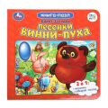 Маленькое фото товара - КнигаПазл Заходер Б.В. Песенки Винни-Пуха (Союзмультфильм) (Заходер Б.В.) (2в1, 5 пазлов, 160*160мм), (Умка, 2017), К, c.10. Вариант №1