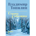 Фото товара - СибириадаСобраниеСочинений Топилин В.С. Страна Соболинка, (Вече, 2026), 7Б, c.320