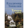 Фото товара - СибириадаСобраниеСочинений Топилин В.С. Таежная кровь, (Вече, 2026), 7Б, c.288
