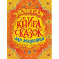 Фото товара - Золотая книга сказок для малышей (Перро Ш.,Гримм Я.,Гримм В.,Андерсен Х.-К.), (Росмэн/Росмэн-Пресс, 2025), 7Бц, c.224