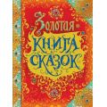 Маленькое фото товара - Андерсен Х.К.,Братья Гримм,Перро Ш. Золотая книга сказок ("пухлая" обл), (Росмэн/Росмэн-Пресс, 2025), 7Бц, c.224. Вариант №1