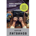 Фото товара - ЗнаменитыйТандемРоссийскогоДетектива Литвинов С.В. Лавка забытых иллюзий (сборник), (Эксмо, 2017), 7Б, c.320