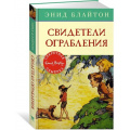 Фото товара - СекретнаяСемерка Блайтон Э. Кн.3 Свидетели ограбления, (Махаон,АзбукаАттикус, 2021), 7Б, c.144
