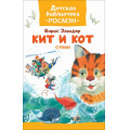 Фото товара - ДетскаяБиблиотекаРосмэн Заходер Б. Кит и кот (стихи), (Росмэн/Росмэн-Пресс, 2020), 7Бц, c.32