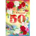 Фото товара - 3233700 С Юбилеем! 50 лет (текст, фольга, конгрев), (ИмперияПоздр)