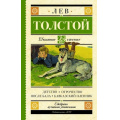 Фото товара - ШкольноеЧтение Толстой Л.Н. Детство. Отрочество. После бала. Кавказский пленник, (АСТ, 2025), 7Б, c.352