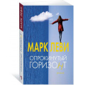 Маленькое фото товара - Леви М.-м Опрокинутый горизонт (роман), (Иностранка,Азбука-Аттикус, 2020), Обл, c.416. Вариант №1