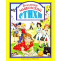Фото товара - ЛюбимыеСказкиМалышам Маяковский В.В. Стихи, (Проф-Пресс, 2021), 7Бц, c.128