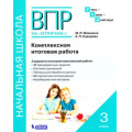 Фото товара - ВПРНаОтличноФГОС УчусьУмеюДействую. Комплексная итоговая работа 3кл (Воюшина М.П.,Суворова Е.П.) (ст.60/ст.35), (БИНОМ,Лаборатория знаний, 2017), Обл, c.48