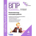 Фото товара - ВПРНаОтличноФГОС УчусьУмеюДействую. Комплексная итоговая работа 4кл (Воюшина М.П.,Суворова Е.П.), (БИНОМ,Лаборатория знаний, 2021), Обл, c.64