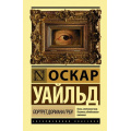 Фото товара - ЭксклюзивнаяКлассика Уайльд О. Портрет Дориана Грея, (АСТ, 2025), 7Бц, c.320