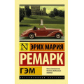 Маленькое фото товара - ЭксклюзивнаяКлассика-м Ремарк Э.М. Гэм, (АСТ, 2024), Обл, c.320. Вариант №1