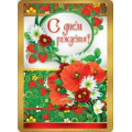 Маленькое фото товара - 018668 С Днем рождения! (мини, карточка, текст, термопод), (МирПоздр). Вариант №1