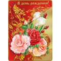 Фото товара - 018667 В День рождения! (мини, карточка, текст, термопод), (МирПоздр)