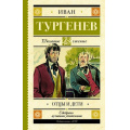 Маленькое фото товара - ШкольноеЧтение Тургенев И.С. Отцы и дети, (АСТ, 2024), 7Б, c.384. Вариант №1