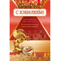 Фото товара - 55513 С Юбилеем! (текст, фольга), (ОткрытаяПланета)