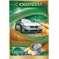 Фото товара - 55519 С Юбилеем! (текст, фольга, мужская), (ОткрытаяПланета)