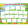 Фото товара - P2305 Плакат "Как мы провели лето" (A2), (ФДА)