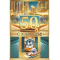 Фото товара - 58278 С Юбилеем! 50 (текст, термопод), (ОткрытаяПланета)