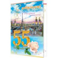 Фото товара - 101220 С Юбилеем! 55 (гигант, текст), (МирОткр)