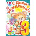 Фото товара - 1358100 С Днем рождения! 3 года (текст, термопод, конгрев, вырубка, детская), (ИмперияПоздр)