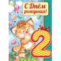 Маленькое фото товара - 1362600 С Днем рождения! 2 года (гигант, текст, фольга, детская), (ИмперияПоздр). Вариант №1