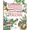 Фото товара - Большой определитель зверей, амфибий, рептилий, птиц, насекомых и растений России (коллектив авторов), (АСТ, Аванта, 2025), 7Б, c.256