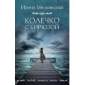 Фото товара - ЛюбовьИнтригаТайна-м Мельникова И.А. Колечко с бирюзой, (Эксмо, 2025), Обл, c.416