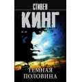 Фото товара - КорольНаВсеВремена-м Кинг С. Темная половина (роман), (АСТ, 2021), Обл, c.640