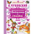 Маленькое фото товара - СамыеЛучшиеСказки Чуковский К.И. Приключения Бибигона. Сказки, (АСТ,Малыш, 2018), 7Бц, c.128. Вариант №1