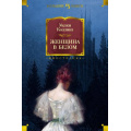Фото товара - ИностраннаяЛитератураБольшиеКниги Коллинз У. Женщина в белом (роман), (Иностранка,Азбука-Аттикус, 2017), 7Бц, c.672
