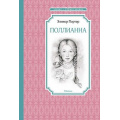Фото товара - ЧтениеЛучшееУчение Портер Э. Х. Поллианна, (Махаон,АзбукаАттикус, 2025), 7Б, c.256