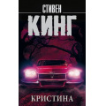 Фото товара - КорольНаВсеВремена-м Кинг С. Кристина, (АСТ, 2021), Обл, c.672