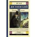 Фото товара - ШкольноеЧтение Достоевский Ф.М. Преступление и наказание, (АСТ, 2026), 7Б, c.640