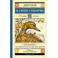 Маленькое фото товара - ШкольноеЧтение Мамин-Сибиряк Д.Н. Серая Шейка. Сказки и рассказы для детей, (АСТ, 2025), 7Б, c.256. Вариант №1