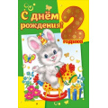 Фото товара - 060252 С Днем рождения! 2 годика (текст, фольга, детская), (МирПоздр)