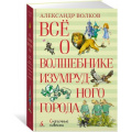 Фото товара - ВсеО Волков А.В. Все о Волшебнике Изумрудного города, (Махаон,АзбукаАттикус, 2023), 7Б, c.1056