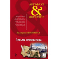Фото товара - Артефакт&Детектив-м Вербинина В. Письма императора (сериал "Амалия-секретный агент императора"), (Эксмо, 2017), Обл, c.352