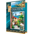 Маленькое фото товара - 2042746 С Юбилеем! (текст), (МирОткр). Вариант №1
