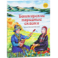 Маленькое фото товара - СказкиНародовРоссии Башкирские народные сказки, (BHV-СПб, 2023), 7Б, c.80. Вариант №1