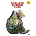 Фото товара - СказкиНародовРоссии Карельские народные сказки, (BHV-СПб, 2023), 7Б, c.72