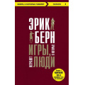 Фото товара - КнигиОКоторыхГоворят-м Берн Э. Игры, в которые играют люди, (Эксмо, 2023), Обл, c.288