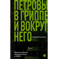 Фото товара - КлассноеЧтение Сальников А.Б. Петровы в гриппе и вокруг него, (АСТ,РедакцияЕленыШубиной, 2021), 7Б, c.416