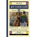 Маленькое фото товара - ШкольноеЧтение Достоевский Ф.М. Бедные люди. Белые ночи. Мальчик у Христа на елке, (АСТ, 2025), 7Б, c.256. Вариант №1
