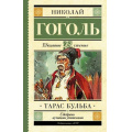 Фото товара - ШкольноеЧтение Гоголь Н.В. Тарас Бульба, (АСТ, 2023), 7Б, c.320