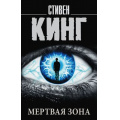 Фото товара - КорольНаВсеВремена-м Кинг С. Мертвая зона, (АСТ, 2025), Обл, c.544