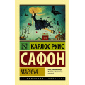 Фото товара - ЭксклюзивнаяКлассика-м Сафон К.Р. Марина (роман), (АСТ, 2019), Обл, c.320