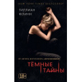 Фото товара - ЗвездыМировогоДетектива-м Флинн Г. Темные тайны (роман) (кинообложка), (Азбука,АзбукаАттикус, 2017), Обл, c.384
